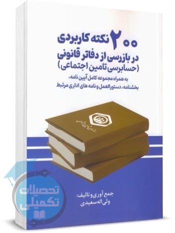 کتاب 200 نکته کاربردی در بازرسی از دفاتر قانونی ولی اله سعیدی