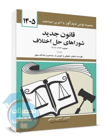 کتاب قانون جدید شوراهای حل اختلاف ۱۴۰۵ تدوین حسین زارعی