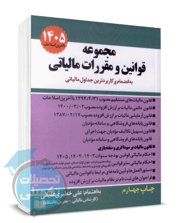 کتاب مجموعه قوانین و مقررات مالیاتی ۱۴۰۵ علی خطیری