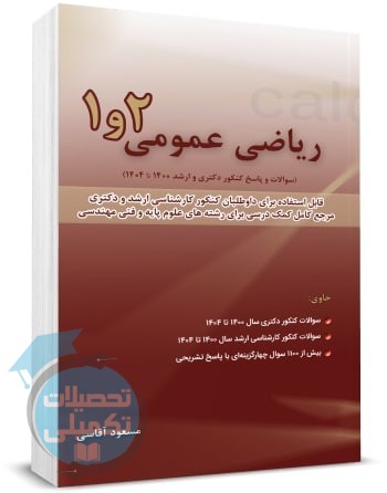 سوالات ریاضی عمومی 1 و 2 کنکورهای 1400 تا 1404 مسعود آقاسی