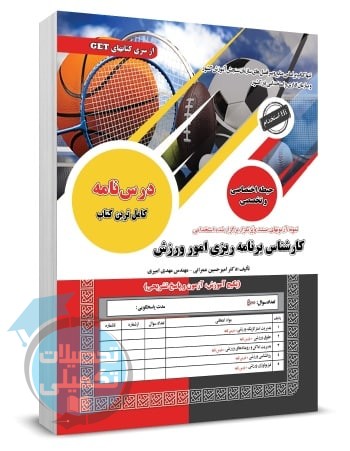 کتاب استخدامی کارشناس برنامه ریزی امور ورزش سامان سنجش