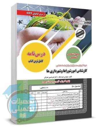 کتاب استخدامی کارشناس امور شوراها و شهرداری ها سامان سنجش