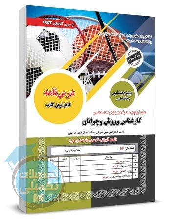 کتاب استخدامی کارشناس ورزش و جوانان سامان سنجش