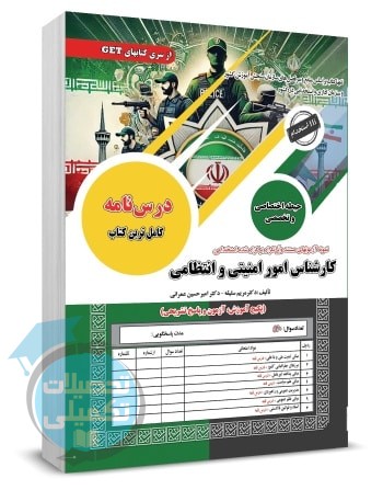 کتاب استخدامی کارشناس امور امنیتی و انتظامی سامان سنجش