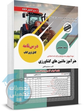 کتاب استخدامی هنرآموز ماشین های کشاورزی سامان سنجش