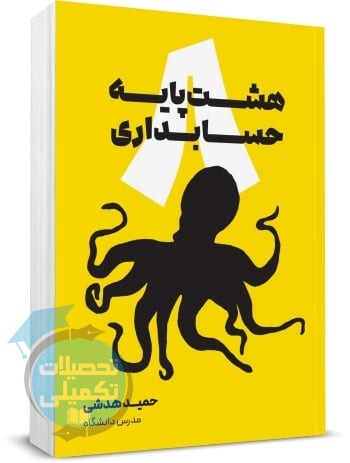 کتاب هشت پایه حسابداری حمید هدشی