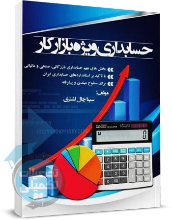 کتاب حسابداری ویژه بازار کار سینا چال اشتری