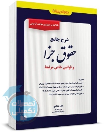 کتاب شرح جامع حقوق جزا | علی حدادی | دوراندیشان