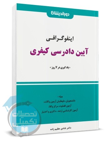 کتاب اینفوگرافی آیین دادرسی کیفری