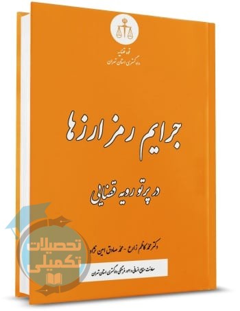 کتاب جرایم رمز ارزها در پرتو رویه قضایی | دکتر محمدکاظم زارع
