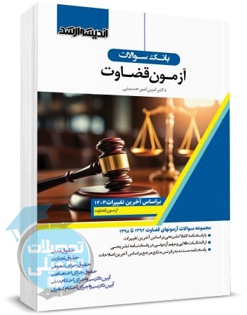 بانک سوالات آزمون قضاوت اثر امین امیر حسینی
