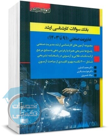 کتاب بانک سوالات ارشد مدیریت صنعتی 91 تا 1403