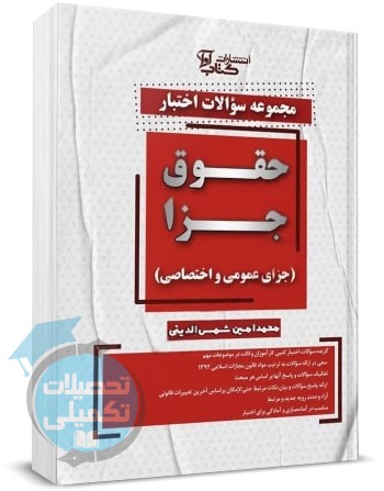 کتاب مجموعه سوالات اختبار حقوق جزا شمس الدینی