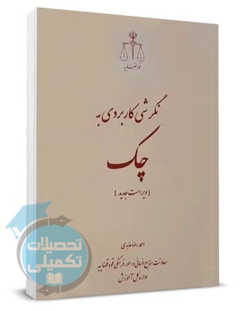 کتاب نگرشی کاربردی به چک عابدی