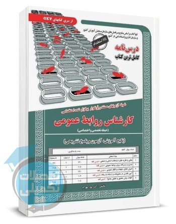 کتاب استخدامی کارشناس روابط عمومی | آذر پور بهرام | سامان سنجش
