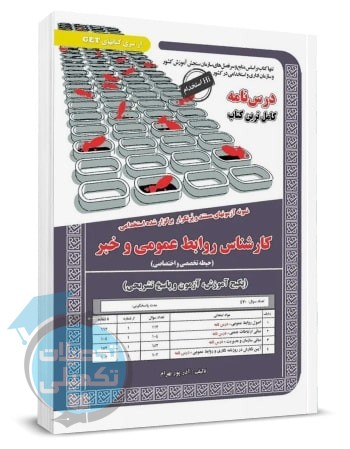 کتاب استخدامی کارشناس روابط عمومی و خبر اثر آذر پور بهرام سامان سنجش