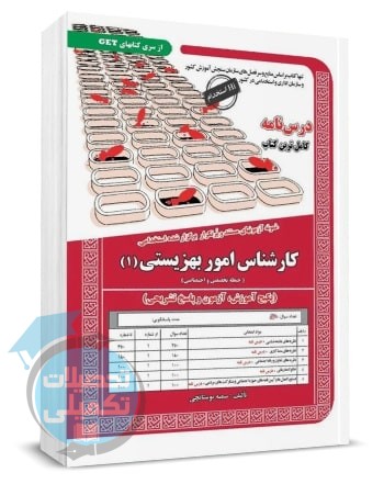 کتاب استخدامی کارشناسی امور بهزیستی (1) انتشارات سامان سنجش اثر سمیه بوستانچی