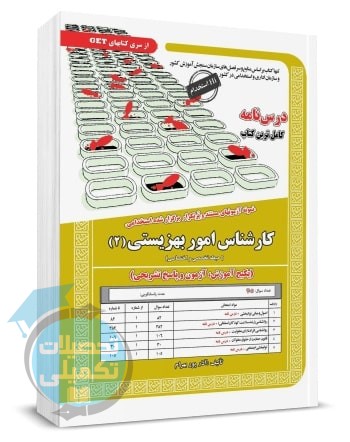 کتاب استخدامی کارشناسی امور بهزیستی (جلد2) | آذر پور بهرام | سامان سنجش