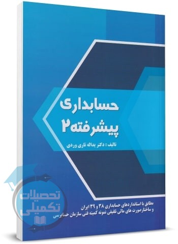 حسابداری پیشرفته 2 | یداله تاری وردی | انتشارات دل آرا