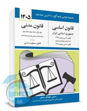 کتاب قانون اساسی و قانون مدنی ۱۴۰۵ جهانگیر منصور