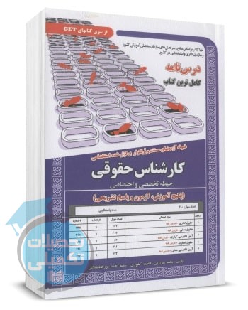 کتاب استخدامی کارشناس حقوقی انتشارات سامان سنجش