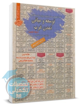 کتاب استخدامی توسعه و مبانی تمدن غرب اثر سمیه بوستانچی انتشارات سامان سنجش
