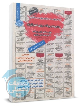 کتاب استخدامی مدیریت و برنامه ریزی استراتژیک | آرش اپرناک و محمدعلی عزیزی | سامان سنجش
