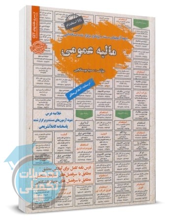 کتاب استخدامی مالیه عمومی اثر سمیه بوستانچی