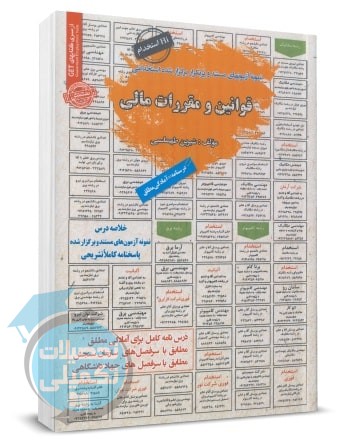 کتاب استخدامی قوانین و مقررات مالی اثر شیرین طهماسبی