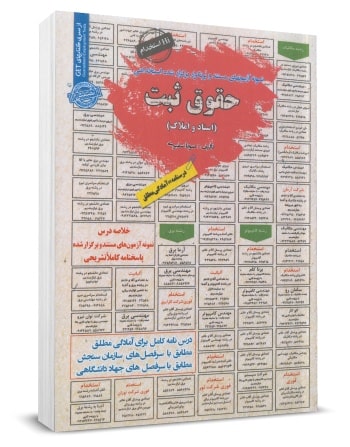 کتاب استخدامی حقوق ثبت اسناد و املاک اثر صونا سفیری