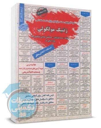 کتاب استخدامی ژنتیک مولکولی اثر سمیه فرزامیان، مصطفی حاجی فتحعلی ها و ویدا رضایی فر
