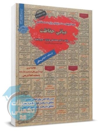 کتاب استخدامی مبانی حفاظت اثر مریم مقیسه و محمد علی عزیزی انتشارات سامان سنجش