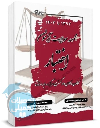 کتاب مجموعه سوالات آزمون اختبار کانون وکلای دادگستری مرکز و سایر استانها 1392 تا 1403 اثر مرتضی محمدی، محمد شهبازی