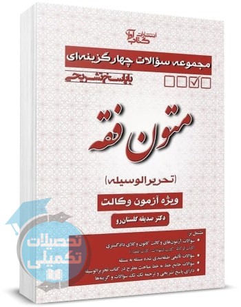 کتاب تست متون فقه (تحریرالوسیله) صدیقه گلستان رو