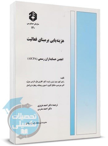 نشریه ۱۴۰ سازمان حسابرسی کتاب هزینه یابی بر مبنای فعالیت