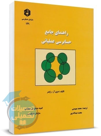 کتاب راهنمای جامع حسابرسی عملیاتی نشریه ۱۴۹ سازمان حسابرسی