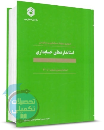 کتاب استانداردهای حسابداری نشریه ۱۶۰ سازمان حسابرسی