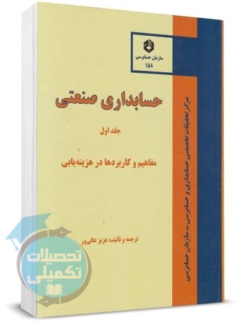 نشریه ۱۵۸ سازمان حسابرسی کتاب حسابداری صنعتی جلد اول: هزینه یابی