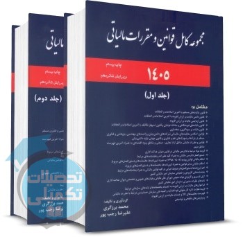 مجموعه کامل قوانین و مقررات مالیاتی ۱۴۰۵ محمد برزگری