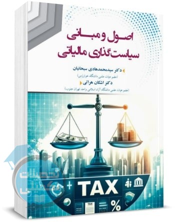 کتاب اصول و مبانی سیاست گذاری مالیاتی دکتر سید محمد هادی سبحانیان و اشکان هراتی