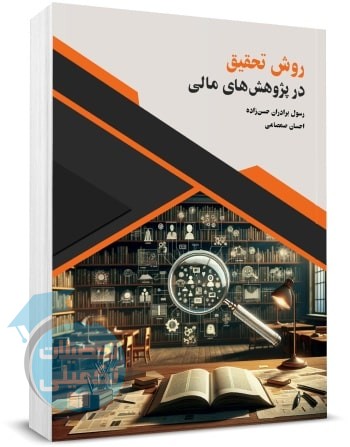 روش تحقیق در پژوهش های مالی اثر رسول برادران حسن زاده و احسان صمصامی