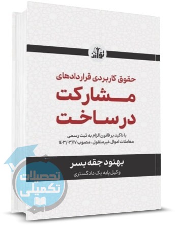 کتاب حقوق کاربردی قراردادهای مشارکت در ساخت اثر بهنود جقه بسر