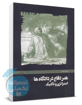 کتاب هنر دفاع در دادگاه ها بهمن کشاورز