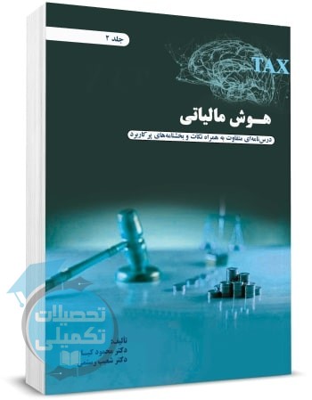 کتاب هوش مالیاتی جلد ۲ اثر دکتر محمود کیا و شعیب رستمی