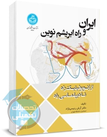 کتاب ایران و راه ابریشم نوین اثر دکتر آرش رئیسی نژاد