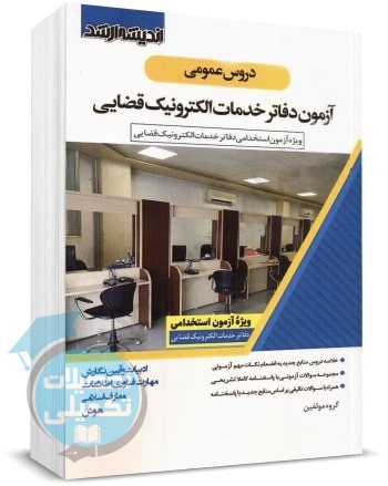 کتاب دروس عمومی آزمون دفاتر خدمات الکترونيک قضایی