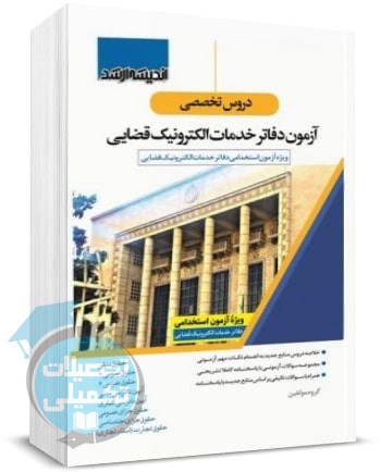 کتاب دروس تخصصی آزمون دفاتر خدمات الکترونيک قضایی