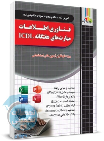 فناوری اطلاعات و مهارت های هفتگانه ICDL چهارخونه