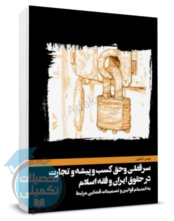 سرقفلی و حق کسب و پیشه و تجارت بهمن کشاورز