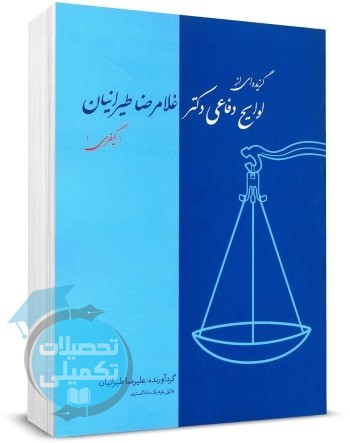 گزیده ای از لوایح دفاعی دکتر غلامرضا طیرانیان (کیفری)